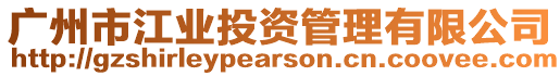 廣州市江業(yè)投資管理有限公司