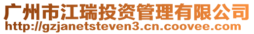 廣州市江瑞投資管理有限公司