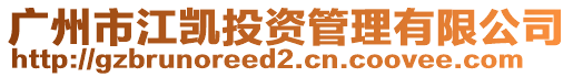 廣州市江凱投資管理有限公司