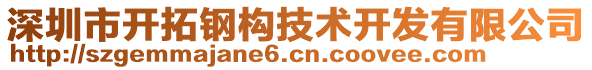 深圳市開拓鋼構(gòu)技術(shù)開發(fā)有限公司