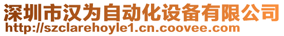 深圳市漢為自動化設(shè)備有限公司