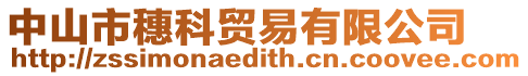 中山市穗科貿(mào)易有限公司