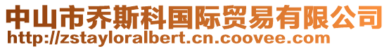 中山市喬斯科國際貿易有限公司