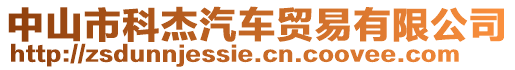 中山市科杰汽車貿易有限公司