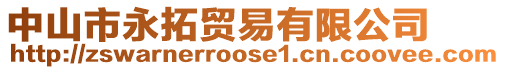 中山市永拓貿易有限公司