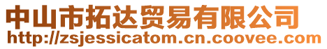 中山市拓達(dá)貿(mào)易有限公司