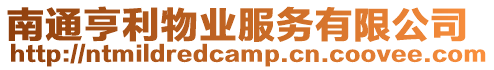 南通亨利物業服務有限公司