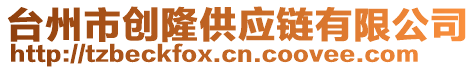 臺州市創隆供應鏈有限公司