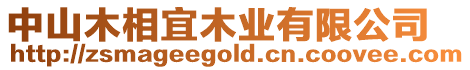 中山木相宜木業有限公司