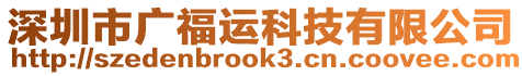 深圳市廣福運(yùn)科技有限公司
