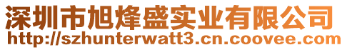深圳市旭烽盛實業(yè)有限公司