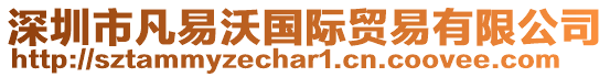 深圳市凡易沃國際貿易有限公司