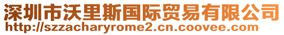 深圳市沃里斯國際貿易有限公司