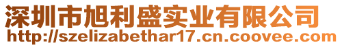 深圳市旭利盛實(shí)業(yè)有限公司