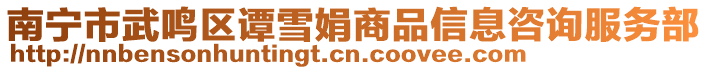 南寧市武鳴區譚雪娟商品信息咨詢服務部