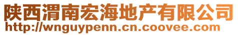 陜西渭南宏海地產有限公司