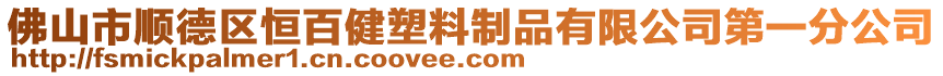 佛山市順德區(qū)恒百健塑料制品有限公司第一分公司