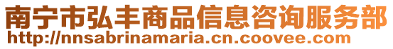 南寧市弘豐商品信息咨詢服務部
