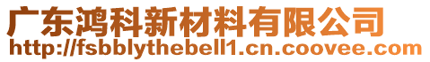 廣東鴻科新材料有限公司