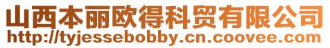 山西本麗歐得科貿有限公司