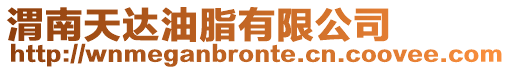 渭南天達(dá)油脂有限公司