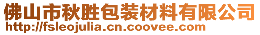 佛山市秋勝包裝材料有限公司