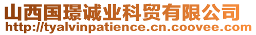 山西國璟誠業(yè)科貿(mào)有限公司