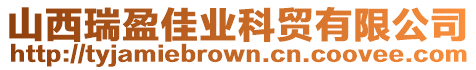 山西瑞盈佳業(yè)科貿(mào)有限公司