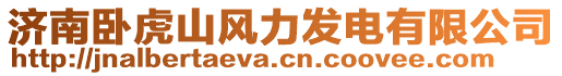 濟(jì)南臥虎山風(fēng)力發(fā)電有限公司