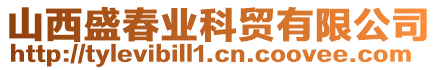 山西盛春業(yè)科貿(mào)有限公司