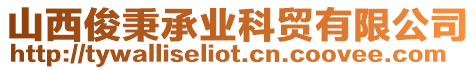 山西俊秉承業(yè)科貿(mào)有限公司