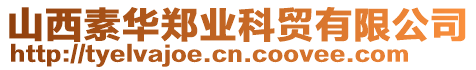 山西素華鄭業科貿有限公司