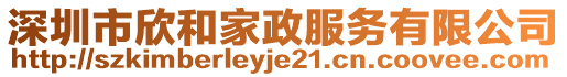 深圳市欣和家政服務(wù)有限公司
