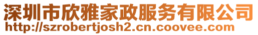 深圳市欣雅家政服務(wù)有限公司