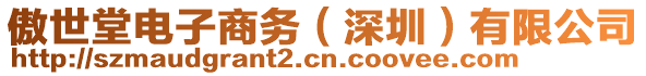 傲世堂電子商務(wù)（深圳）有限公司