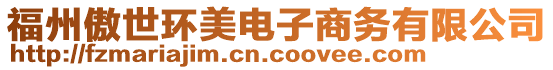 福州傲世環美電子商務有限公司