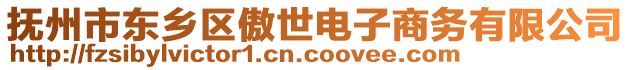 撫州市東鄉(xiāng)區(qū)傲世電子商務(wù)有限公司