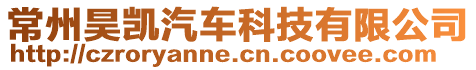 常州昊凱汽車科技有限公司