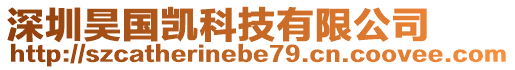 深圳昊國凱科技有限公司