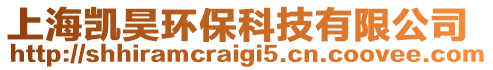 上海凱昊環(huán)保科技有限公司