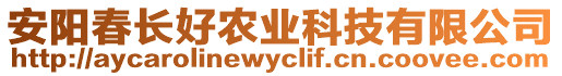 安陽(yáng)春長(zhǎng)好農(nóng)業(yè)科技有限公司