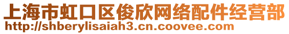 上海市虹口區(qū)俊欣網(wǎng)絡(luò)配件經(jīng)營(yíng)部