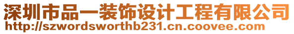 深圳市品一裝飾設(shè)計(jì)工程有限公司