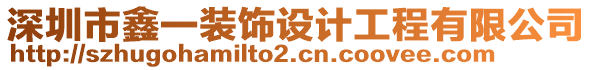 深圳市鑫一裝飾設計工程有限公司
