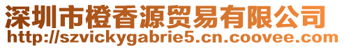 深圳市橙香源貿易有限公司