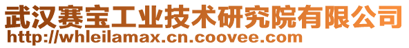 武漢賽寶工業(yè)技術研究院有限公司