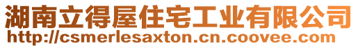 湖南立得屋住宅工業(yè)有限公司