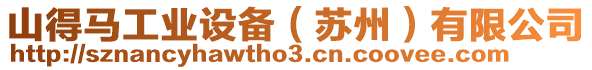 山得馬工業(yè)設(shè)備（蘇州）有限公司