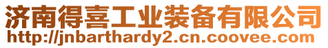 濟南得喜工業裝備有限公司