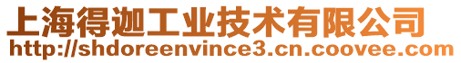 上海得迦工業(yè)技術(shù)有限公司